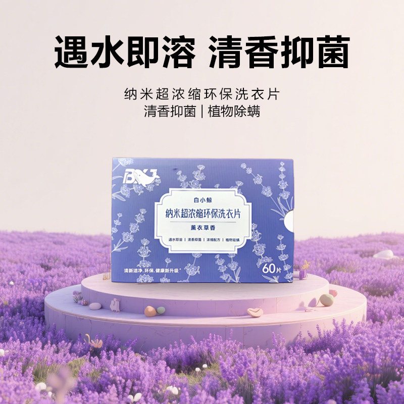 纳米超浓缩洗衣片薰衣草香柔顺去污洁净清洁抑菌香氛持久留香温和