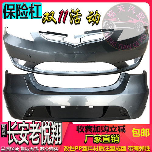 长安老悦翔前后保险杠烤漆加厚
