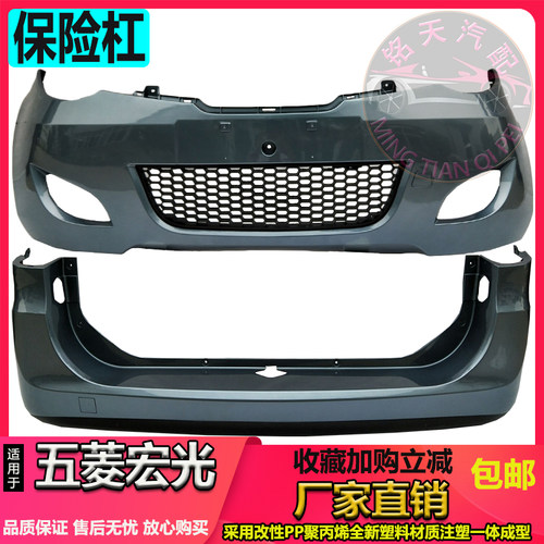适用五菱宏光前保险杠前后防撞杠防护杠烤漆加厚原装品质汽车配件