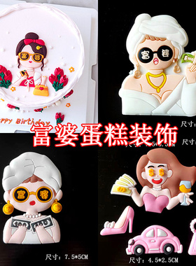 网红女神暴富烘焙蛋糕装饰女王软胶富婆摆件生日派对甜品插件装扮