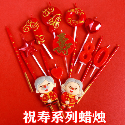 蛋糕爸爸妈妈爷爷奶奶寿字蜡烛