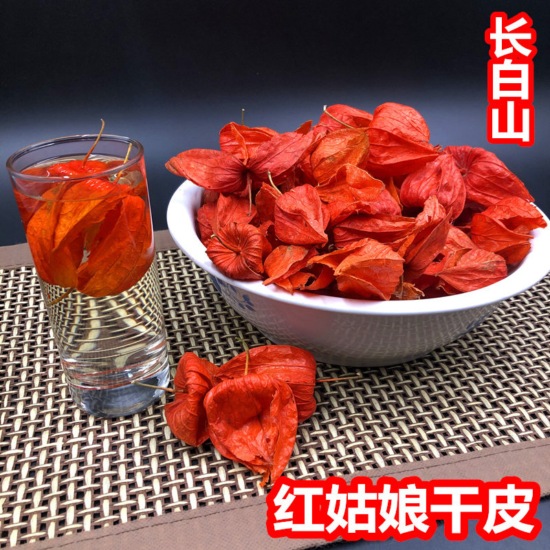 新货红姑娘果苦姑娘灯笼果锦灯笼山红菇娘挂金灯干皮75克快递包邮