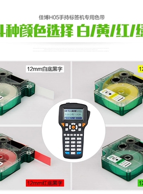 佳博H05/H12/F16标签机色带12mm绿底黑字标签纸40919/45019/45809