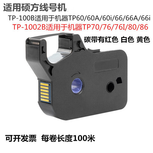 TP70/76i线号机tp60i/66i/80/86色带TP-R100B/TP-R1002B碳带贴纸 - 封面