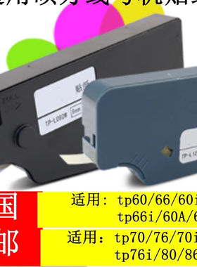 线号机tp70/76i/80/60/66i/86贴纸TP-L12W/L09W白黄色TP-L12Y纸芯