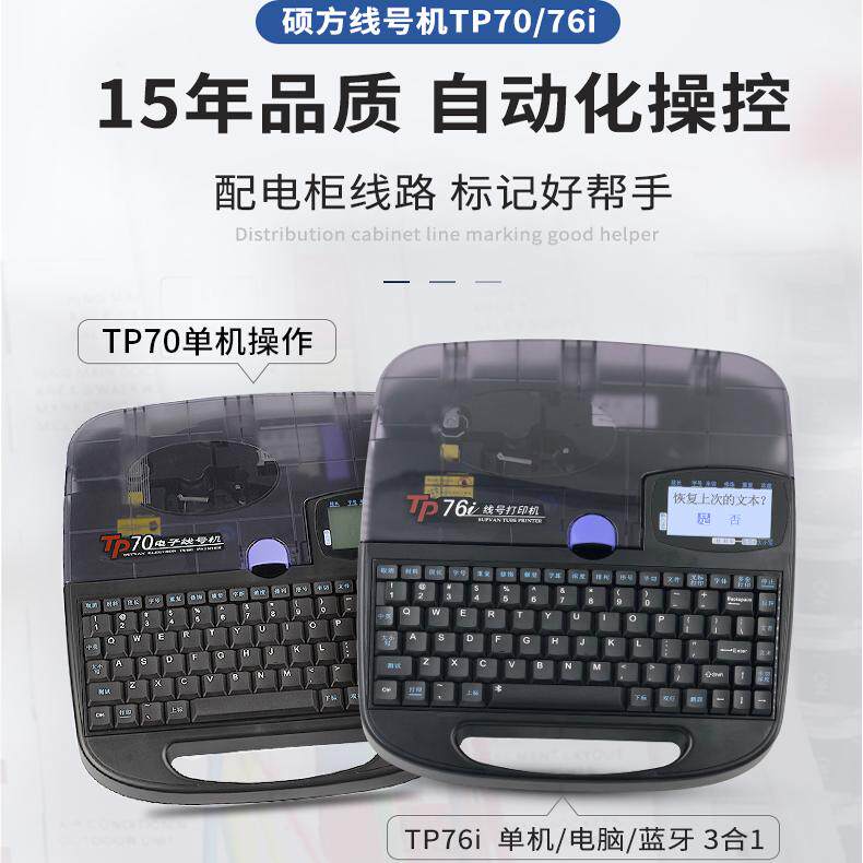 硕方线号机tp70/76i蓝牙便携号码管打印机TP60i/66标签套管打码机
