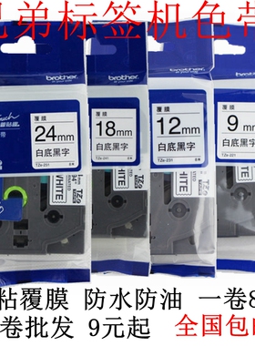 兄弟标签机色带18mm9 12MM打印纸PT-2030/9700PC/E100/300BT/D600