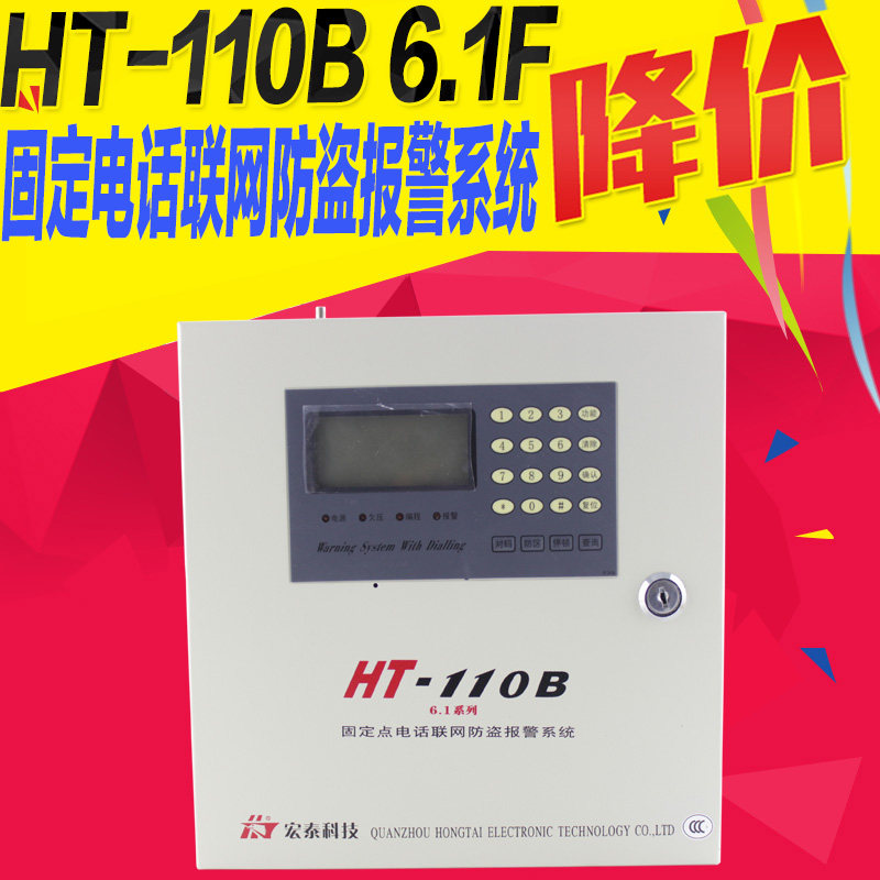 宏泰 HT-110B(6.1F报警主机