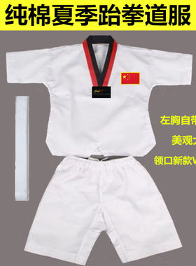 包邮夏季成人儿童短袖跆拳道服