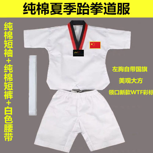 包邮夏季成人儿童短袖跆拳道服