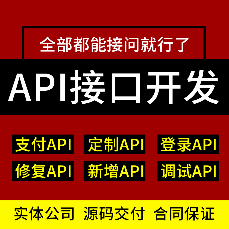 api接口对接开发定制三方接口二次开发技术服务系统源码定制开发