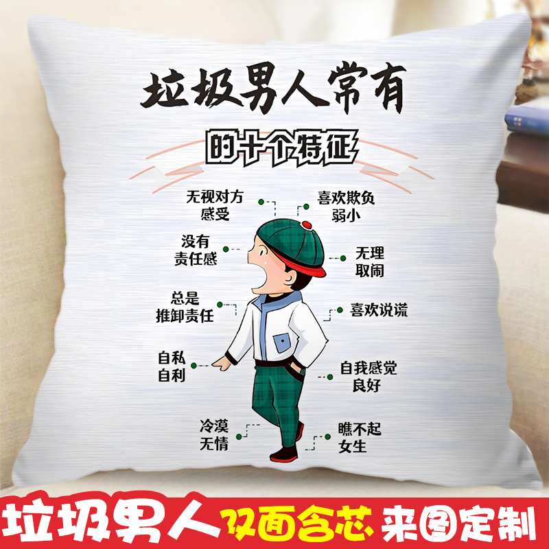 垃圾男人常有的十个特征抱枕定制恶搞笑玩偶励志摆件沙发靠垫礼物