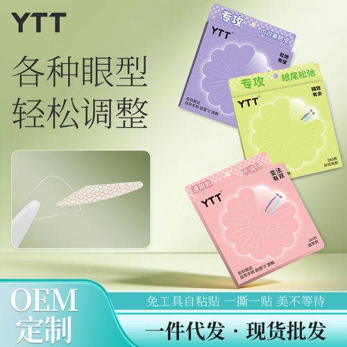 YTT原创一步成双花瓣手柄双眼皮贴隐形自然无痕肿眼泡 自带辅助器