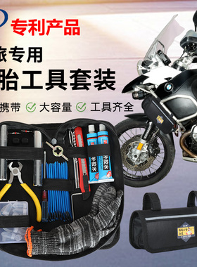 摩旅维修工具包摩托车补胎工具套装便携式快速随车神器电动车专用
