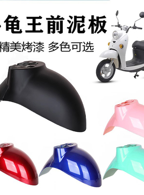 小龟王电动车前挡泥板爱玛电瓶外壳前轮泥瓦原装通用雅迪配件大全