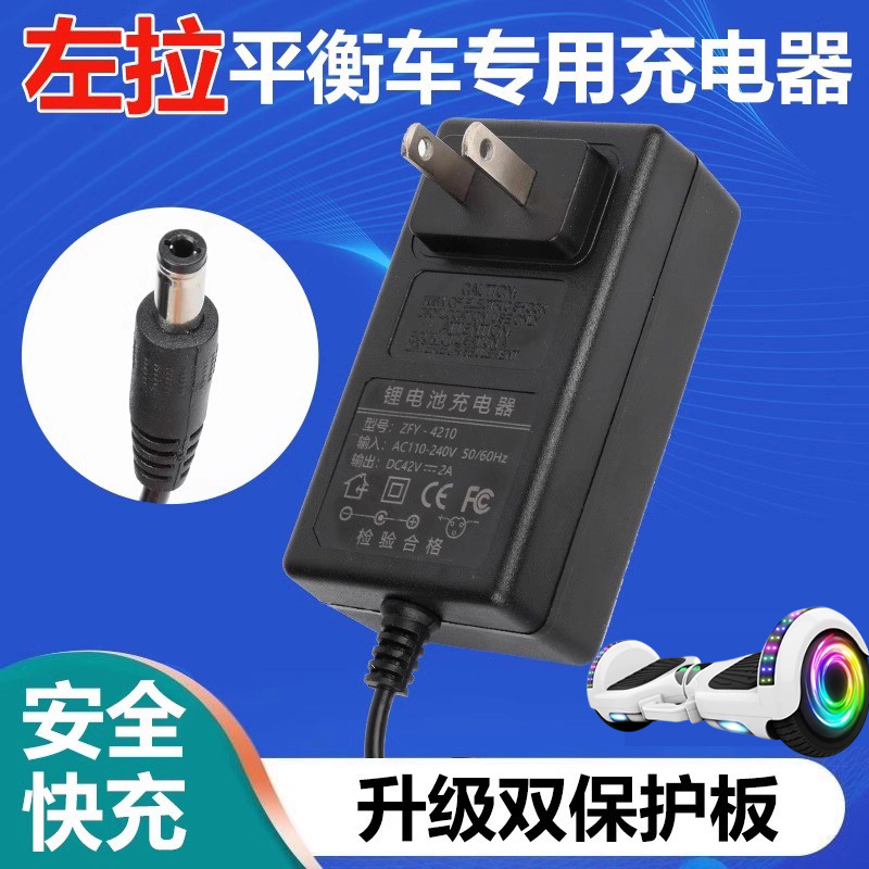 左拉电动平衡车充电器圆头36V通用双轮扭扭车42V冲电线领奥专用孔