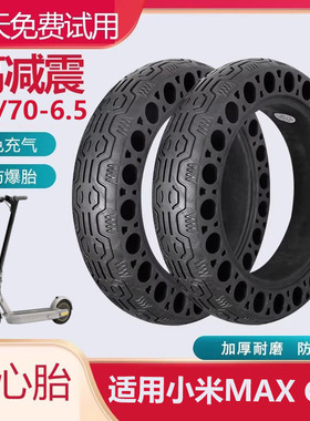 适用小米MAX G30滑板车轮胎60/70-6.5蜂窝实心胎10寸通用pro配件