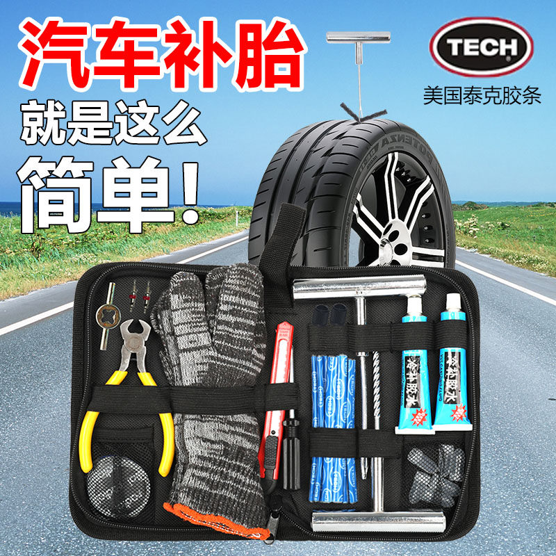 汽车补胎工具套装真空轮胎补胎神器泰克胶条辣条应急修补设备大全