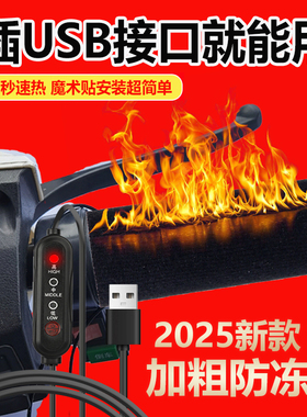 USB电加热手把电动车充电加热把手电热手把套电瓶摩托车保暖把套