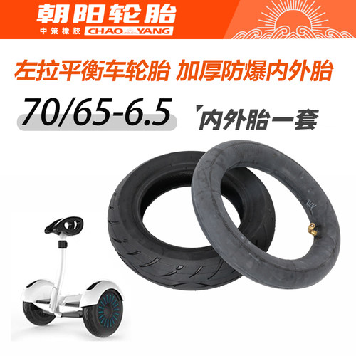 左拉平衡车朝阳内胎70/65-6