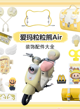 爱玛粒粒熊air装饰艾玛黄色配饰电动车改装配件贴纸手机支架挂钩