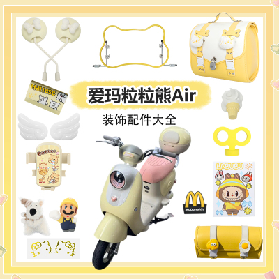 爱玛粒粒熊air装饰黄色配件大全