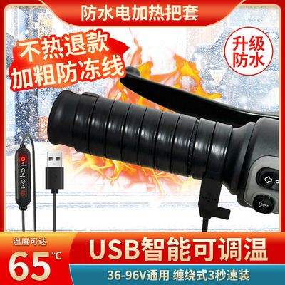 高温电动车充电加热手把