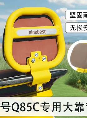 9九号电动车Q85C靠背QZmix后座靠背护腰Q70C配件Q385c小Q装饰通用