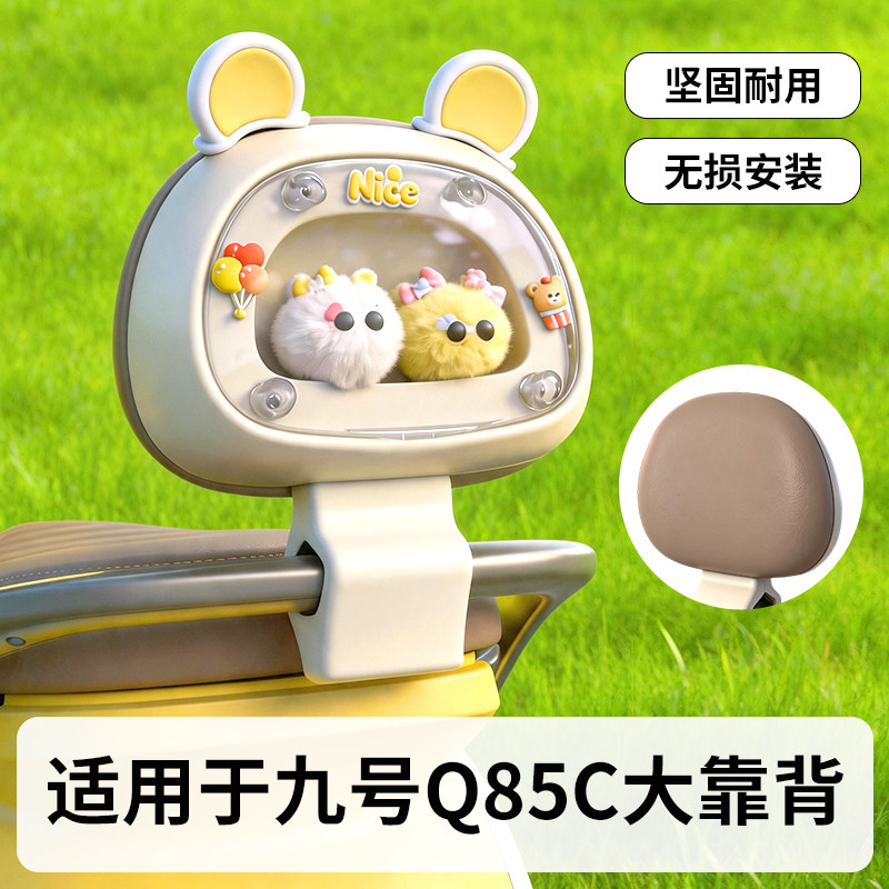 适用九号q85c靠背带橱窗装饰品图片