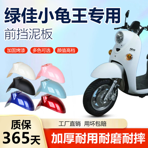 绿佳小龟王电动车前挡泥板
