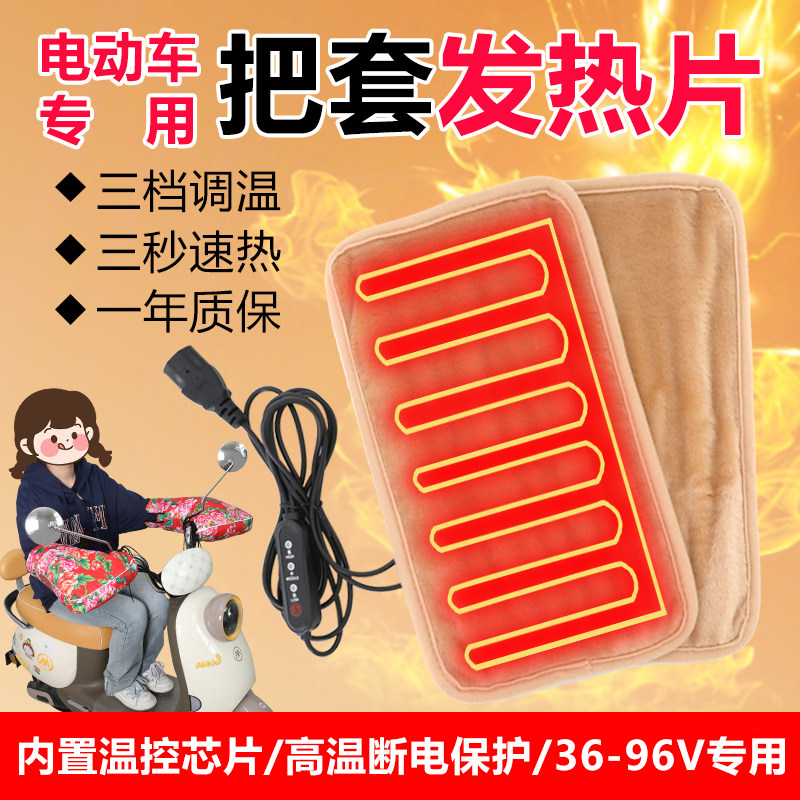 冬季电动车充电加热把套发热片电瓶摩托车加热垫手把套挡风被保暖