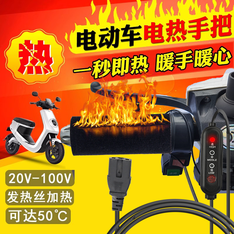 电瓶电动车加热手把摩托车手柄发热片车把手保暖充电把套男电加热
