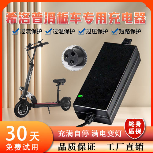 希洛普电动滑板车充器36V