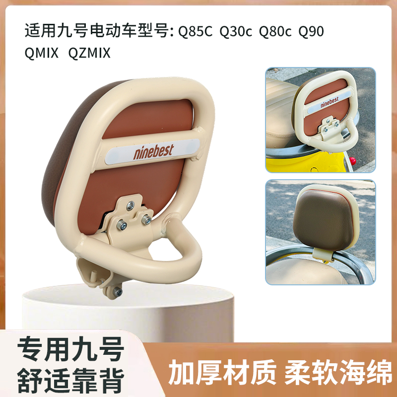 九号电动车后靠背Q85C通用