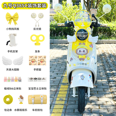 九号Q385C电动车装饰配件大全
