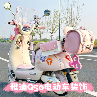 雅迪冠能Q50装饰后备箱尾包电动车改装配件大全挡风板后视镜配饰