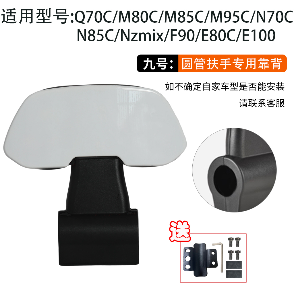 九号电动车圆管扶手专用靠背