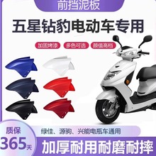 五星钻豹电动车前挡泥板外壳配件大全绿佳电瓶车前围瓦盖全套通用
