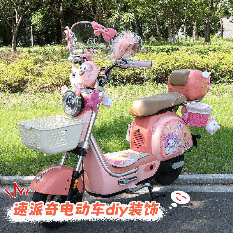 速派奇电动车装饰改造小配件电瓶车挡风板后备箱反光镜坐垫套通用