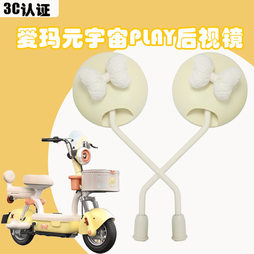 适用爱玛元宇宙play电动车后视镜