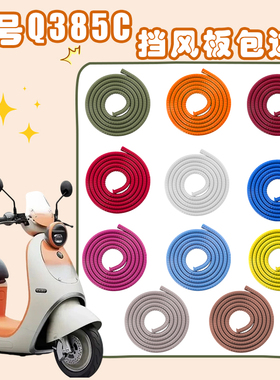 九号Q385C电动车挡风板包边条防水胶条挡风玻璃罩装饰配件9号小Q
