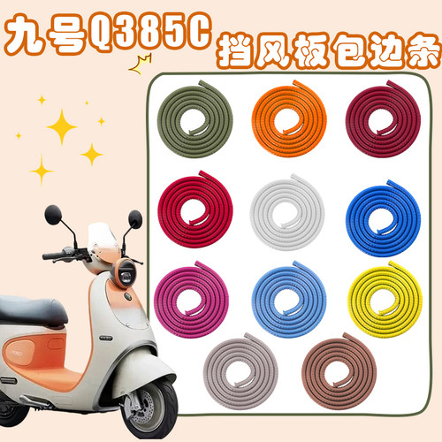 九号Q385C电动车挡风板包边条