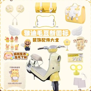 雅迪毛豆配件新新国标电动车装 配饰脚垫后视镜挡风板挂包 饰品改装