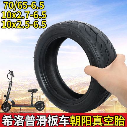 朝阳轮胎70/65-6.5防爆真空胎10x2.5/7-6.5希洛普电动滑板车10寸*