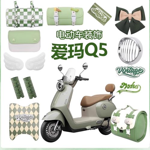 适用爱玛Q5电动车装饰全套