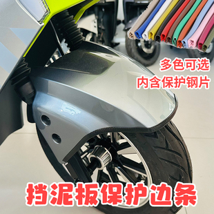 电动车前挡泥板保护胶条通用台铃前轮包边条雅迪爱玛绿源新日配件