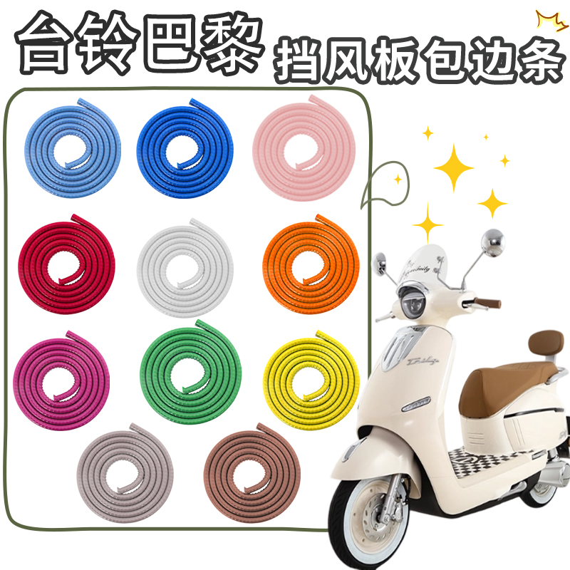台铃巴黎电动车挡风板包边条