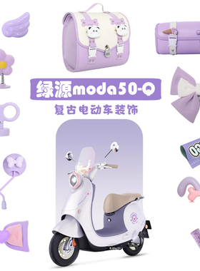 绿源moda50-Q紫色电动车装饰配件电瓶车改装配饰改造贴纸挂钩尾箱