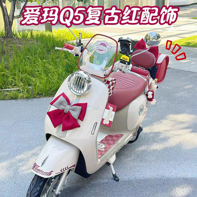 爱玛Q5电动车装饰配件