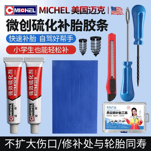 专业版微创补胎利器美国迈克补胎